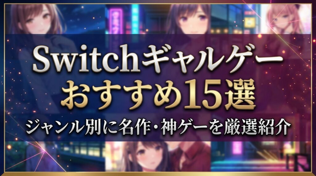 Switchギャルゲーおすすめ15選｜ジャンル別に名作・神ゲーを厳選紹介