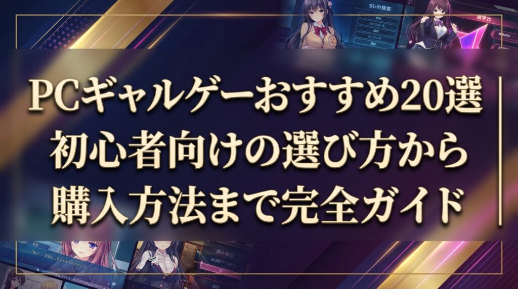 PCギャルゲーおすすめ20選｜初心者向けの選び方から購入方法まで完全ガイド