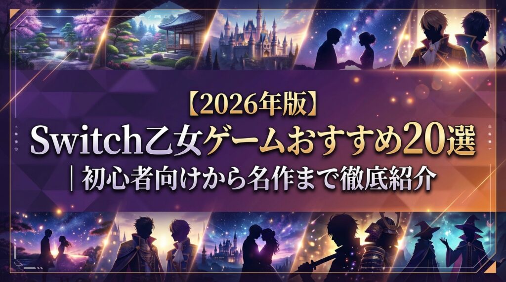 【2026年版】Switch乙女ゲームおすすめ20選｜初心者向けから名作まで徹底紹介