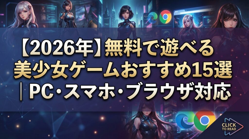 【2026年】無料で遊べる美少女ゲームおすすめ15選｜PC・スマホ・ブラウザ対応