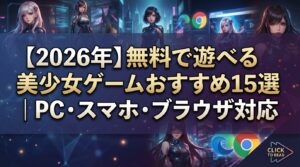 【2026年】無料で遊べる美少女ゲームおすすめ15選｜PC・スマホ・ブラウザ対応