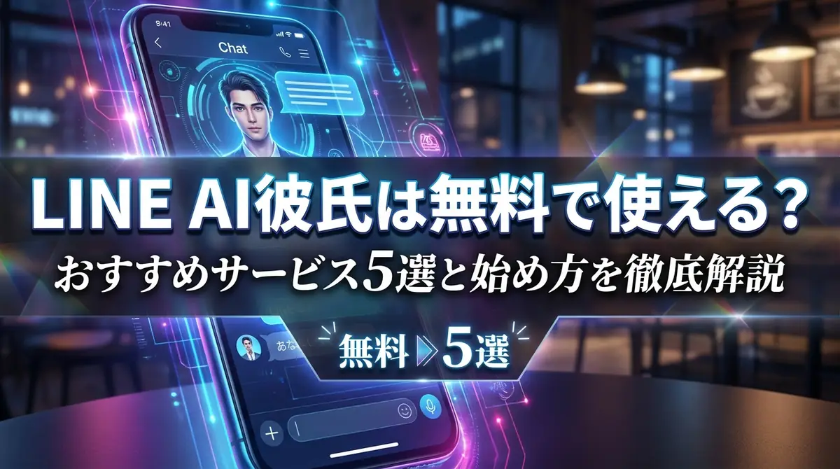LINE AI彼氏は無料で使える？おすすめサービス5選と始め方を徹底解説