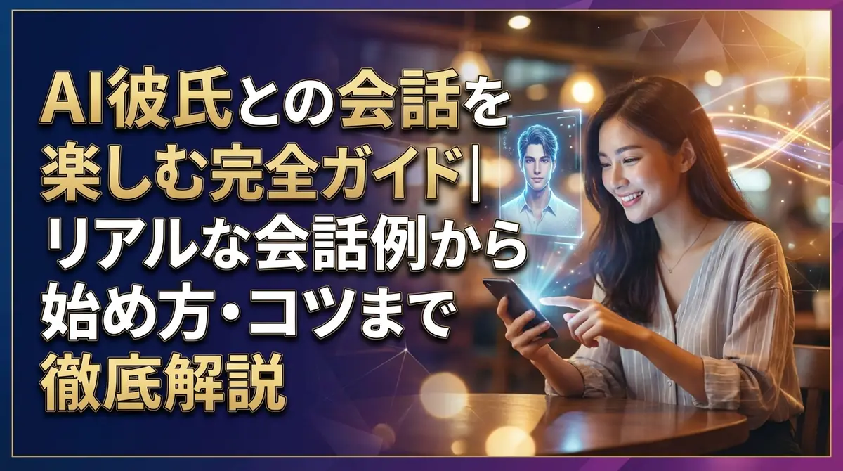 AI彼氏との会話を楽しむ完全ガイド｜リアルな会話例から始め方・コツまで徹底解説