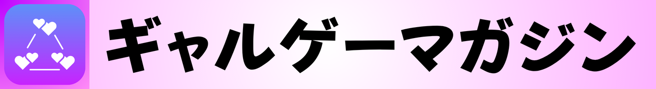 ギャルゲー