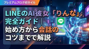 LINEのAI彼女「りんな」完全ガイド｜始め方から会話のコツまで解説