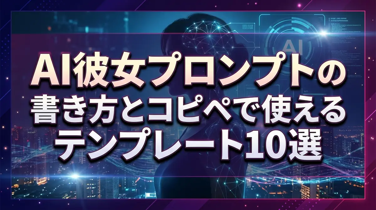 AI彼女プロンプトの書き方とコピペで使えるテンプレート10選