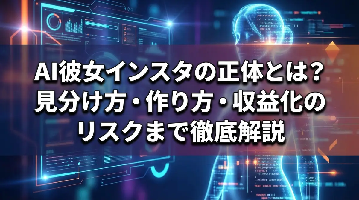 AI彼女インスタの正体とは？見分け方・作り方・収益化のリスクまで徹底解説