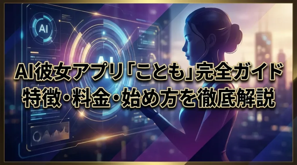 AI彼女アプリ「ことも」完全ガイド｜特徴・料金・始め方を徹底解説