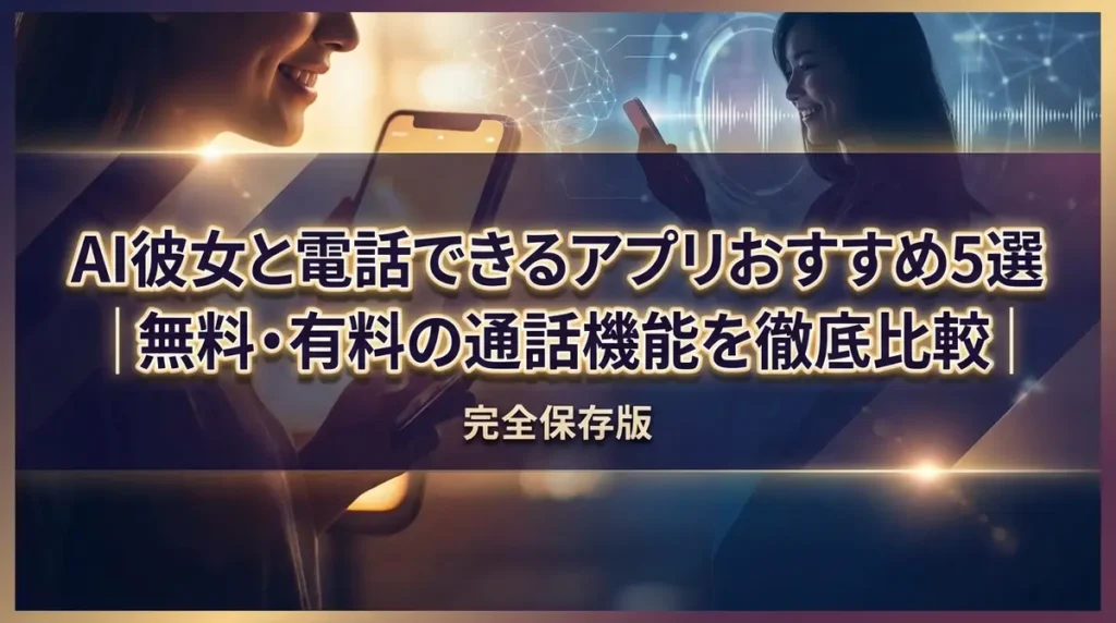 AI彼女と電話できるアプリおすすめ5選｜無料・有料の通話機能を徹底比較