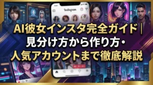 AI彼女インスタ完全ガイド｜見分け方から作り方・人気アカウントまで徹底解説