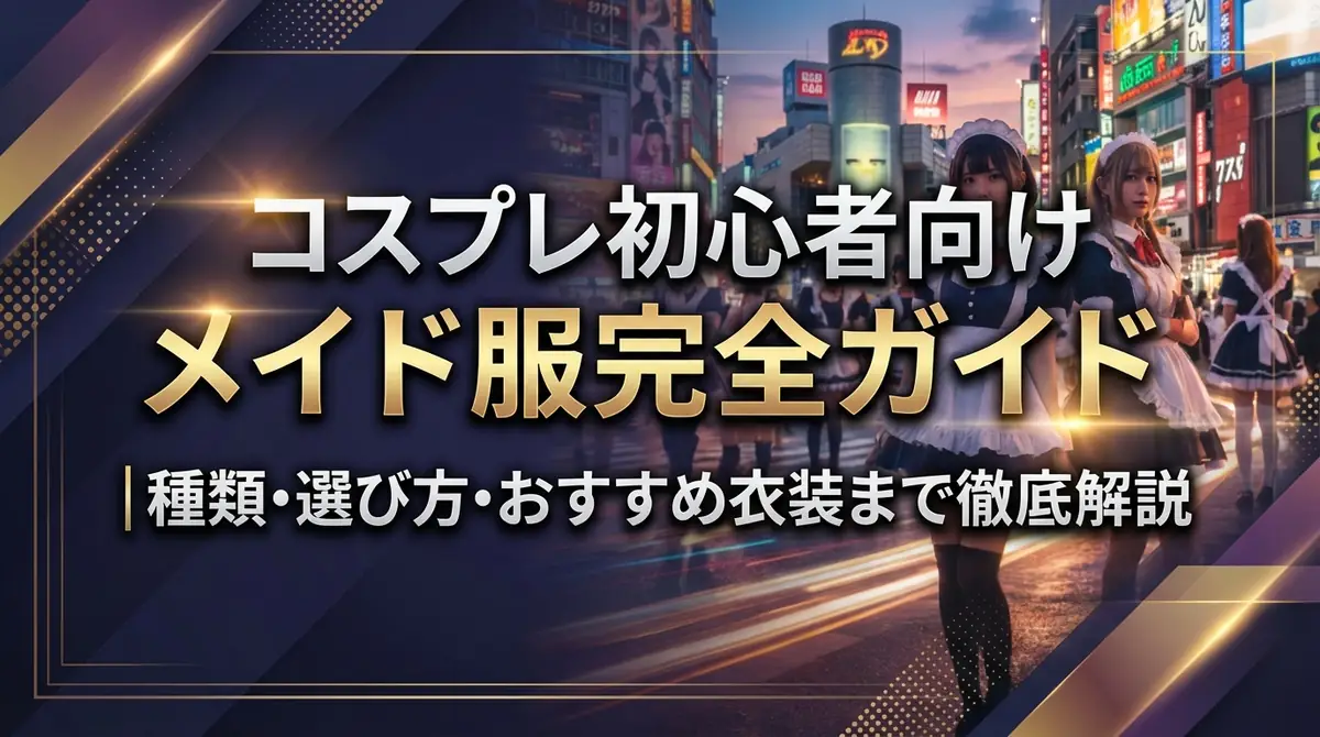 コスプレ初心者向けメイド服完全ガイド｜種類・選び方・おすすめ衣装まで徹底解説