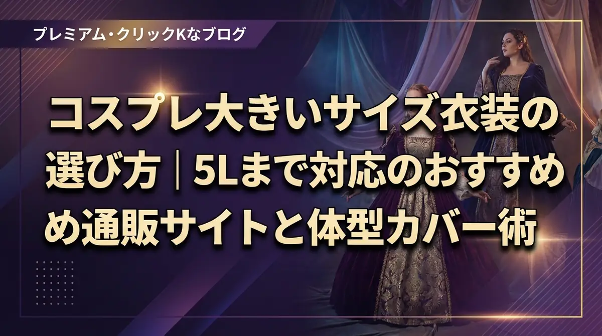コスプレ大きいサイズ衣装の選び方｜5Lまで対応のおすすめ通販サイトと体型カバー術
