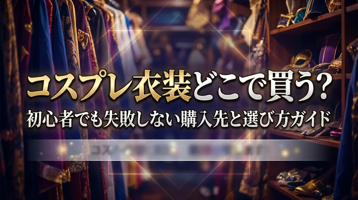 コスプレ衣装どこで買う？初心者でも失敗しない購入先と選び方ガイド