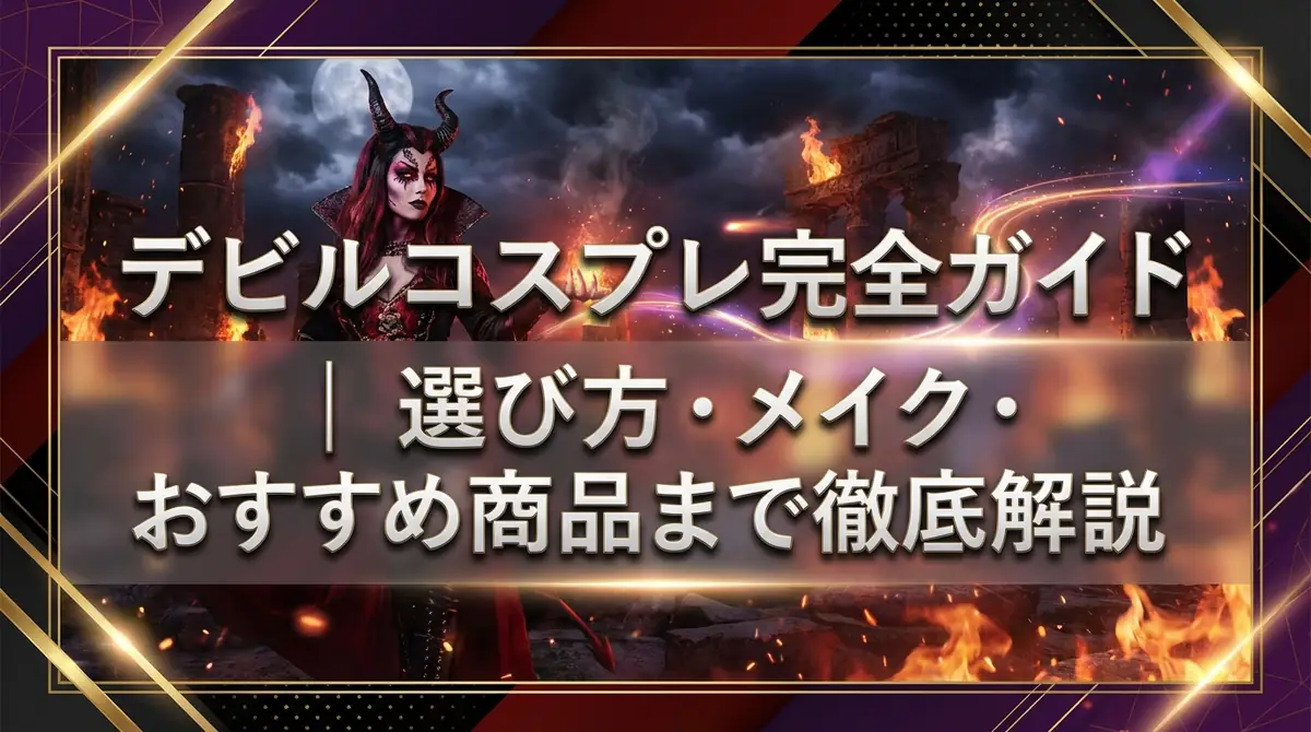 デビルコスプレ完全ガイド｜選び方・メイク・おすすめ商品まで徹底解説