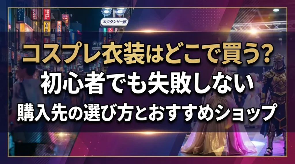 コスプレ衣装はどこで買う？初心者でも失敗しない購入先の選び方とおすすめショップ