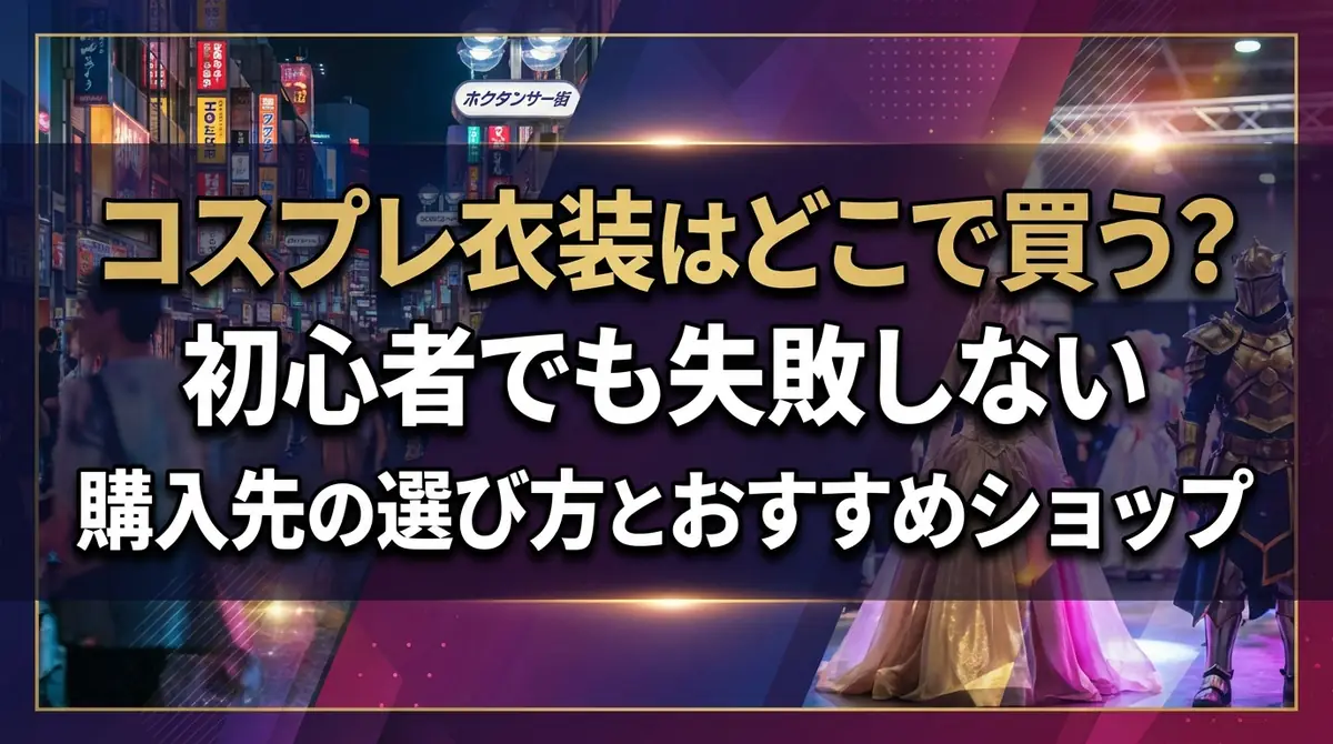 コスプレ衣装はどこで買う？初心者でも失敗しない購入先の選び方とおすすめショップ