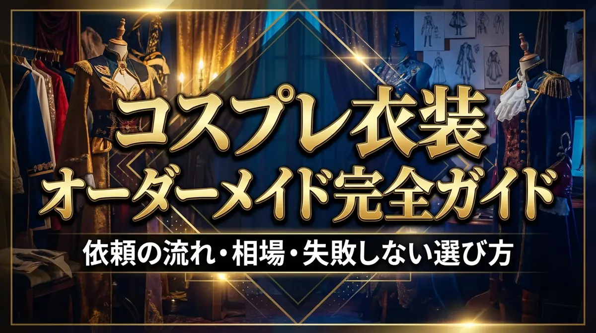 コスプレ衣装オーダーメイド完全ガイド｜依頼の流れ・相場・失敗しない選び方