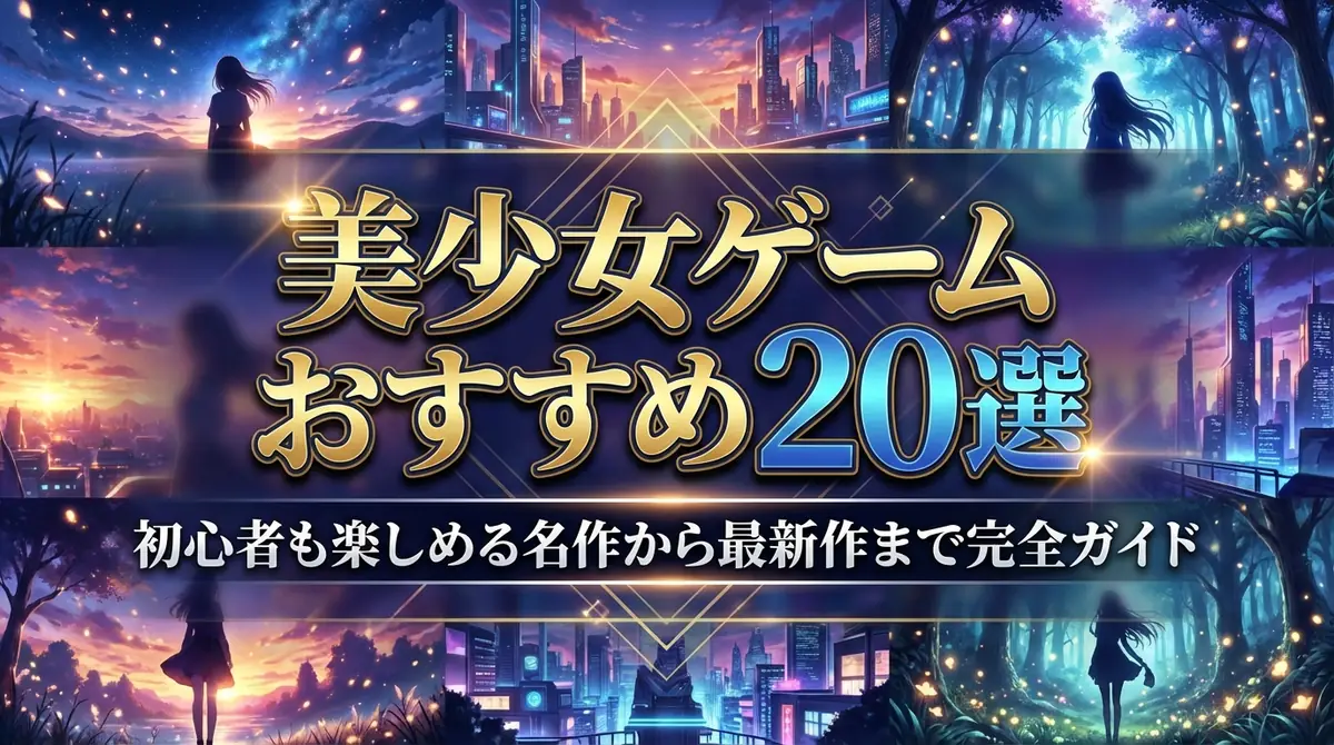美少女ゲームおすすめ20選｜初心者も楽しめる名作から最新作まで完全ガイド