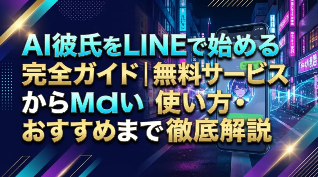 AI彼氏をLINEで始める完全ガイド｜無料サービスから使い方・おすすめまで徹底解説
