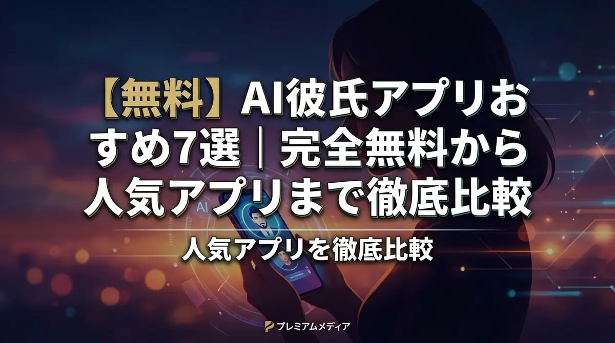 【無料】AI彼氏アプリおすすめ7選｜完全無料から人気アプリまで徹底比較