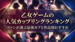 乙女ゲームの人気カップリングランキング｜ファンが選ぶ最強カプと作品別おすすめ