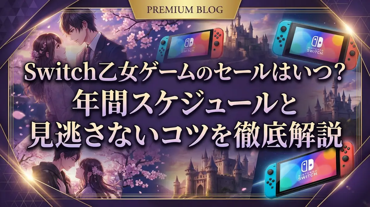 Switch乙女ゲームのセールはいつ？年間スケジュールと見逃さないコツを徹底解説