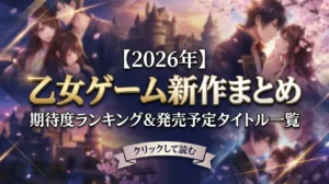 【2026年】乙女ゲーム新作まとめ｜期待度ランキング＆発売予定タイトル一覧