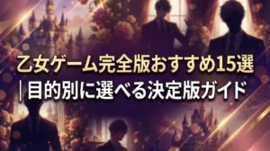 乙女ゲーム完全版おすすめ15選｜目的別に選べる決定版ガイド