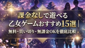 課金なしで遊べる乙女ゲームおすすめ15選｜無料・買い切り・無課金OKを徹底比較