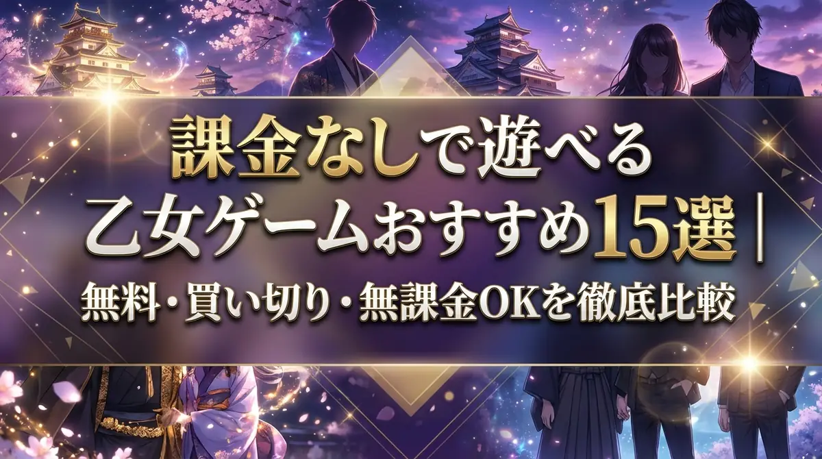課金なしで遊べる乙女ゲームおすすめ15選｜無料・買い切り・無課金OKを徹底比較