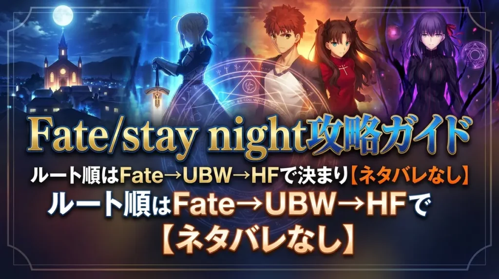 Fate/stay night攻略ガイド｜ルート順はFate→UBW→HFで決まり【ネタバレなし】