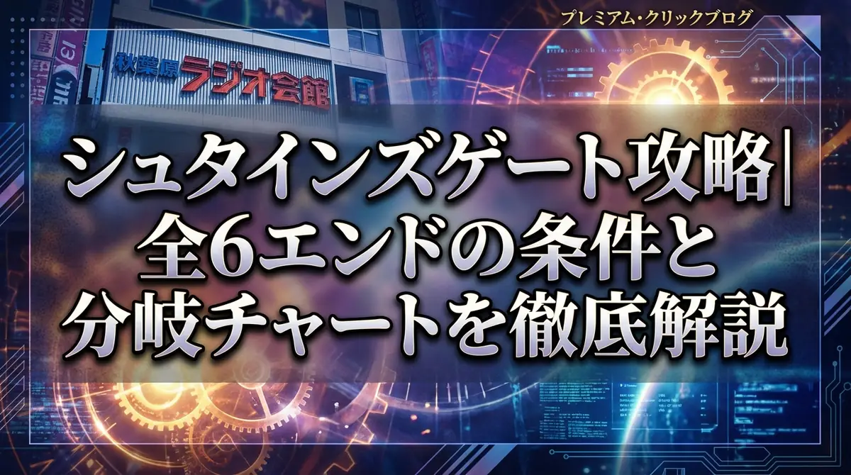シュタインズゲート攻略｜全6エンドの条件と分岐チャートを徹底解説