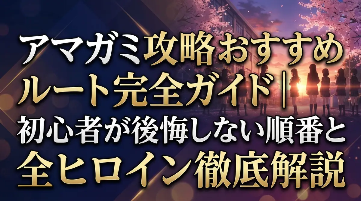 アマガミ攻略おすすめルート完全ガイド｜初心者が後悔しない順番と全ヒロイン徹底解説