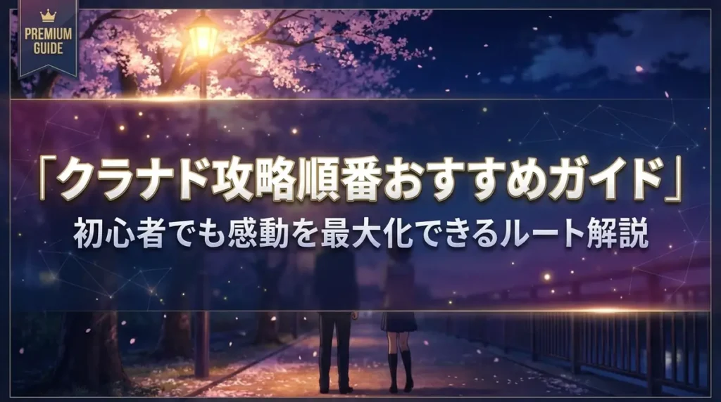 クラナド攻略順番おすすめガイド｜初心者でも感動を最大化できるルート解説