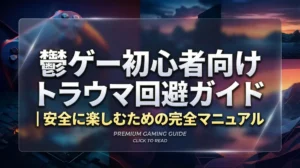 鬱ゲー初心者向けトラウマ回避ガイド｜安全に楽しむための完全マニュアル